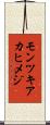 モンツキアカヒメジ Scroll