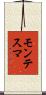 モンテスマ Scroll
