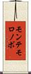 モンテモロノボ Scroll