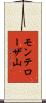 モンテローザ山 Scroll