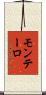 モンテーロ Scroll