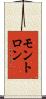 モントロン Scroll