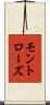 モントローズ Scroll