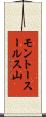 モントースールス山 Scroll