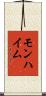 モンハイム Scroll