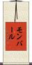 モンバール Scroll