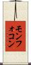 モンフォコン Scroll