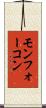 モンフォーコン Scroll