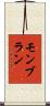モンブラン Scroll