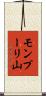 モンプーリ山 Scroll