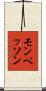 モンペッソン Scroll