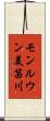 モンルウン美笛川 Scroll