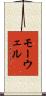 モーウェル Scroll