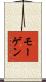 モーゲン Scroll