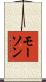 モーソン Scroll