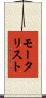 モータリスト Scroll