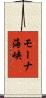 モーナ海峡 Scroll