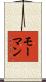 Morman Scroll