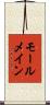 モールメイン Scroll