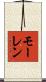 モーレン Scroll