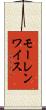 モーレンワイス Scroll