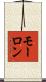 モーロン Scroll