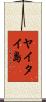 ヤイタイ島 Scroll
