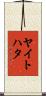 ヤイトハタ Scroll