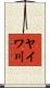 ヤイワ川 Scroll