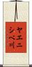 ヤエニシベ川 Scroll