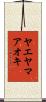 ヤエヤマアオキ Scroll