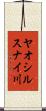 ヤオシルスナイ川 Scroll