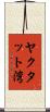 ヤクタット湾 Scroll