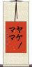 ヤケノママ Scroll