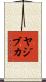 ヤジブカ Scroll