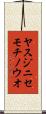 ヤスジニセモチノウオ Scroll