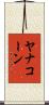 Yanakorn Scroll