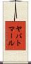 ヤバトマール Scroll