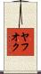 ヤフオク Scroll