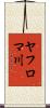 ヤフロマ川 Scroll