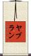 ヤブラン Scroll