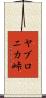 ヤブロニカ峠 Scroll