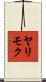 ヤリモク Scroll