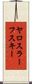 ヤロスラーフスキー Scroll