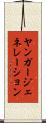 ヤンガージェネレーション Scroll