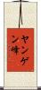 ヤンゲン峰 Scroll