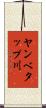 ヤンベタップ川 Scroll