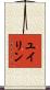 ユイリン Scroll