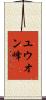 ユウオン峰 Scroll