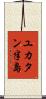 ユカタン半島 Scroll